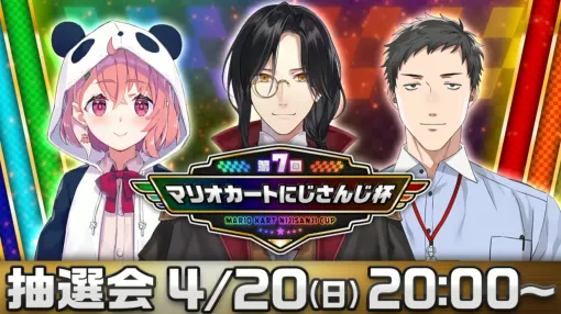 『マリカ8DX』では“おそらくラスト”の「第7回 にじさんじマリカ杯」が4月27日予選／5月5日決勝のスケジュールで開催決定。合計93名の所属ライバーが参戦、主催で前回優勝者のシェリン・バーガンディさんは出場せず「司会に専念」へ