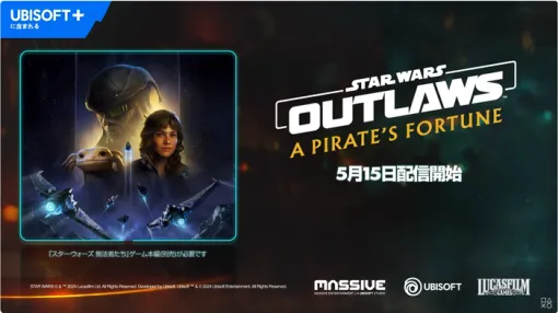 『スター・ウォーズ 無法者たち』第2弾ストーリー拡張「 A Pirate's Fortune」5/15に登場、トレーラーも公開！PSStoreでは一部エディションがセール中、無料体験版も