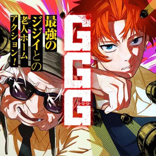 [第2話]GGG-ジージージー- - 加太潤一 | 少年ジャンプ＋