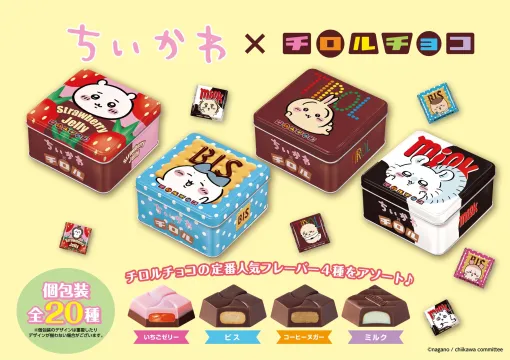 「ちいかわ ちろるちょこ缶」が本日12時よりチロルチョコ公式オンラインショップにて販売開始コラボ第3弾！