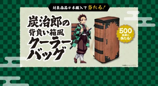 「鬼滅の刃」炭治郎の背負い箱風クーラーバッグが抽選で500名に当たる！ サントリーコラボキャンペーンが本日より開催