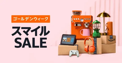 Amazon、「GWセール」は本日4月21日まで！【2025】