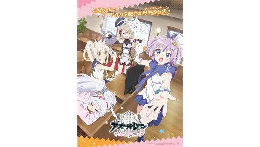 アニメ『アズールレーン びそくぜんしんっ！』第2期のタイトルが『アズールレーン びそくぜんしんっ！にっ！！』に決定。艦船たちのドタバタ賑やかな日常を描いた『アズールレーン』公式スピンオフ作品。ティザービジュアルやPV、公式サイトなどが一挙公開