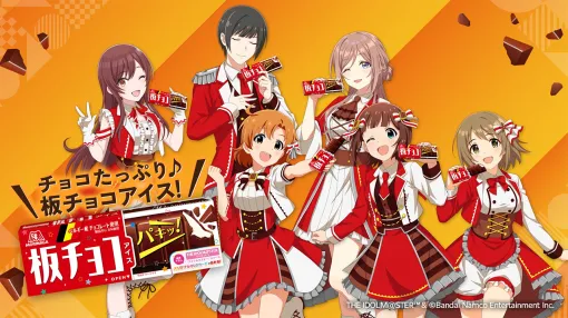 『アイマス』と「板チョコアイス」のコラボが開催決定！ 天海春香・三村かな子・矢吹可奈・東雲荘一郎・大崎甘奈・姫崎莉波の6名がブランドアンバサダーに就任。豪華賞品が当たるキャンペーンが開催