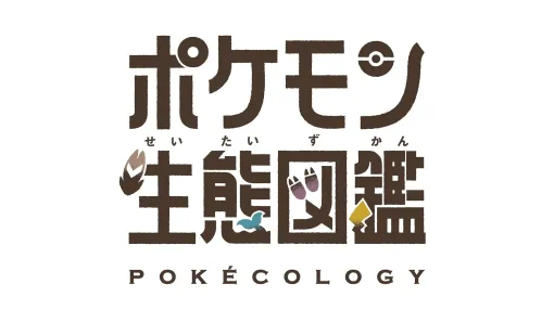 書籍『ポケモン生態図鑑』が予約開始。生態学や行動学の視点から違い、共通点、法則、つながりといったキーワードに注目して「ポケモン」を分類・解説。著者は動物の行動や生態の研究で、実際の博士号持ち