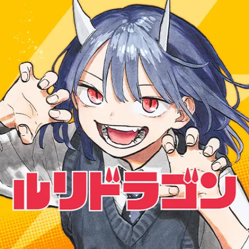 [第33話]ルリドラゴン - 眞藤雅興 | 少年ジャンプ＋
