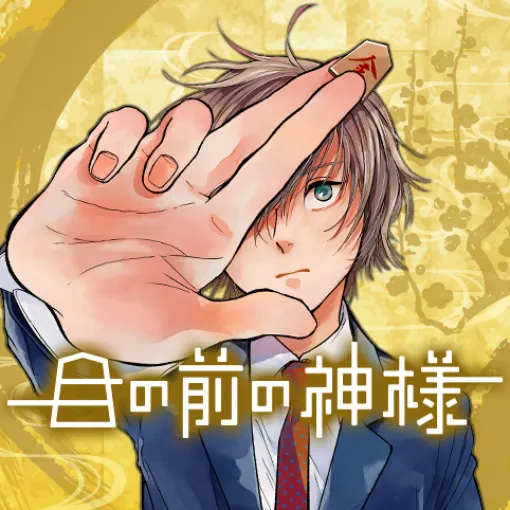 [30話]目の前の神様 - 久野田ショウ | 少年ジャンプ＋