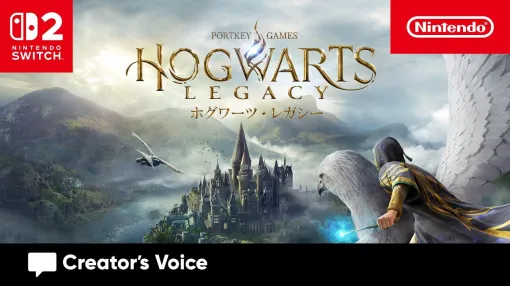Nintendo Switch 2版『ホグワーツ・レガシー』開発者へのインタビュー動画が公開。Nintendo Switch 2版はSwitch版からの移植ではなく、一から開発したことなどが語られる。任天堂のインタビュー企画「クリエイターズボイス」