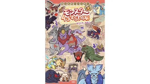 『モンハン』のゆるい4コマ漫画が待望の書籍化。「モンスターハンター モンスター4コマShow」が6月11日（水）発売。「モンハン部」公式Xにて連載中のギャグ漫画。デフォルメされたモンスターたちの掛け合いがかわいくて面白い