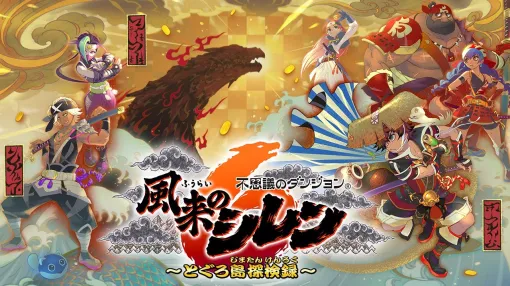 『風来のシレン6』&「plus パック」バンドルの50％オフセールが開催。ニンテンドーeショップにて5月15日まで実施。“1000回遊べるRPG”として人気を集めた『風来のシレン』シリーズ最新作