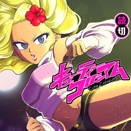キューティーコロシアム - 屋根裏シスコ | 少年ジャンプ＋