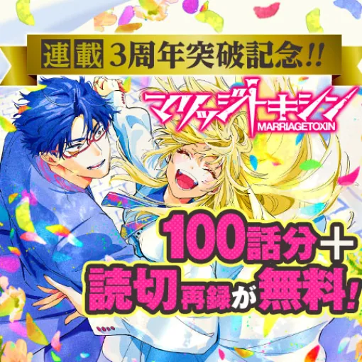 [124話]マリッジトキシン - 静脈/依田瑞稀 | 少年ジャンプ＋