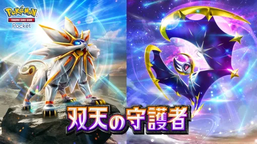 「ポケポケ」、新パック「双天の守護者」4月30日実装決定！ 新カードにはアローラ地方のポケモンが登場