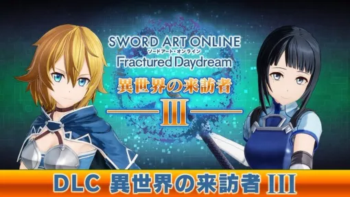 4/24本日『ソードアート・オンライン フラクチュアード デイドリーム』第3弾DLC「異世界の来訪者Ⅲ -月夜の断片-」配信開始+PSStoreにてセール中