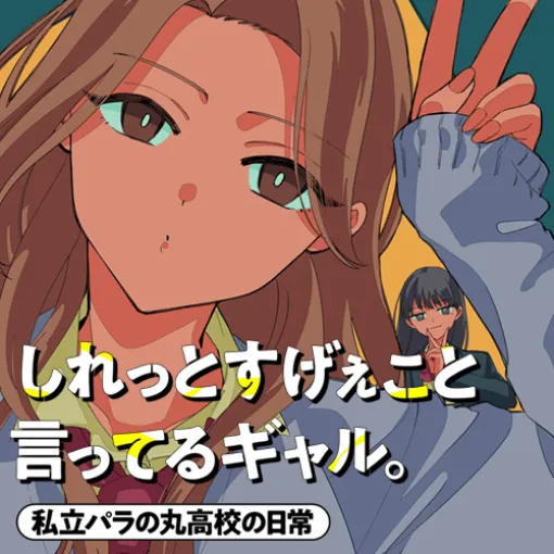 [第31話] しれっとすげぇこと言ってるギャル。 - 原作：松浦太一（Plott）　 漫画：おつじ | となりのヤングジャンプ