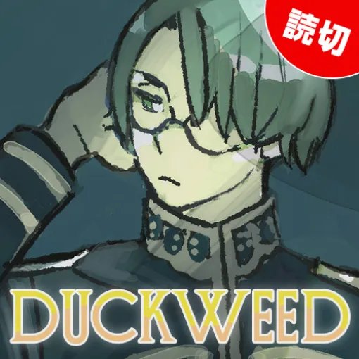 [特別読切] DUCKWEED（前編） - 石田スイ | となりのヤングジャンプ