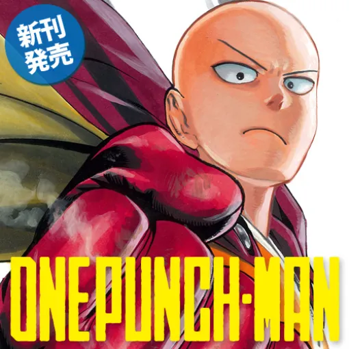 [第247話] ワンパンマン - 原作/ＯＮＥ/漫画/村田雄介 | となりのヤングジャンプ