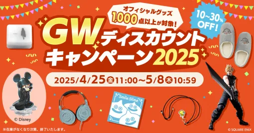 「ドラクエ」「FF」「キンハー」などのグッズが最大30%OFF！ スクエニ「GW ディスカウントキャンペーン 2025」開催