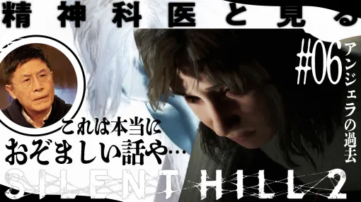 『サイレントヒル2』リメイク版を精神科医・名越康文氏と見ていったら「本当におぞましい」アンジェラのトラウマにたどり着いた。名越氏の推論を裏付けるワンシーンも展開される「ゲームさんぽ／よそ見」最新回が公開