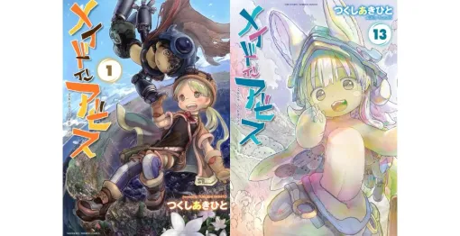 『メイドインアビス』Kindle版が5巻まで「11円」となる破格のセールが開催中。つくしあきひと氏によるかわいらしい絵柄とは裏腹に、ダークで過酷な描写のギャップが特徴の人気ファンタジー作品