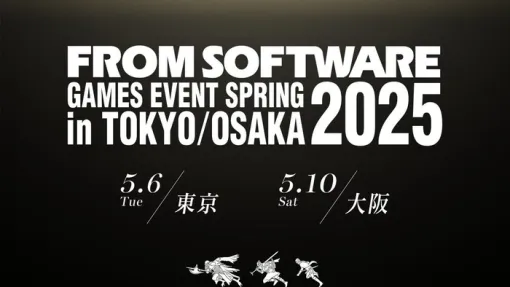 ファン必見「FROMSOFTWARE GAMES EVENT Spring 2025」が5/6東京、5/10大阪で開催──『ELDEN RING NIGHTREIGN』ネットワークテスト未登場キャラ試遊に加え、「カルトクイズ選手権」も！来場者にはグッズ有