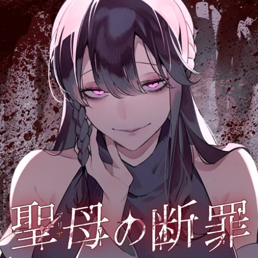 [第45話] 聖母の断罪 - 原作：カズキ　作画：亀島潤斗 | となりのヤングジャンプ