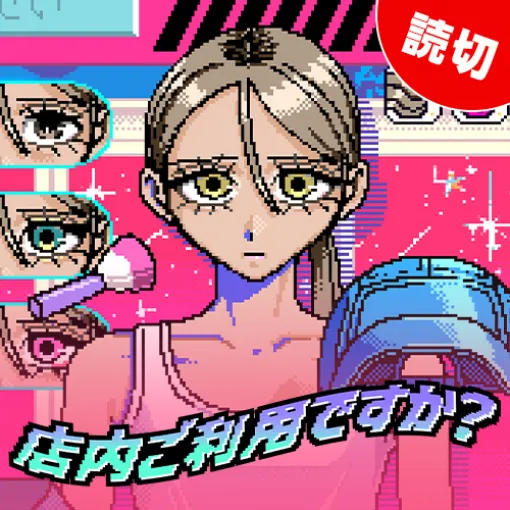 [特別読切] 店内ご利用ですか？ - 蚊帳りく | となりのヤングジャンプ