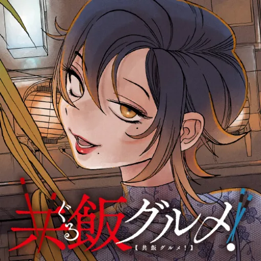 [第11話] 共飯グルメ！ - スガワラエスコ | となりのヤングジャンプ