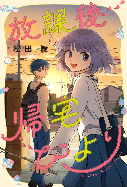 第39話 梅酒を作ろう / 放課後帰宅びより - 松田舞 | webアクション