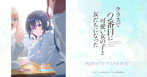 TVアニメ「クラスで2番目に可愛い女の子と友だちになった」公式サイト