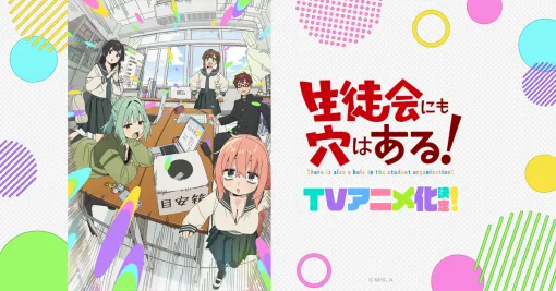 TVアニメ『生徒会にも穴はある！』公式サイト
