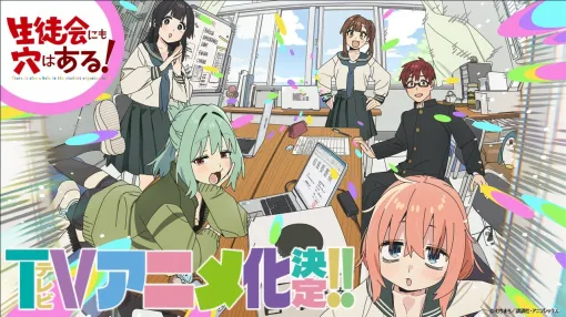 【特報】「生徒会にも穴はある！」 TVアニメ化決定！！？