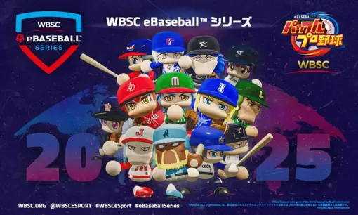 『WBSCパワプロ』世界大会「WBSC eBaseball™ シリーズ 2025」の日本予選が7/21より開催へ