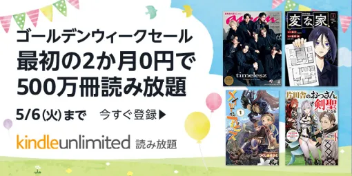 「Kindle Unlimited」が2か月無料となるキャンペーンが開催中。マンガ、小説、雑誌など、Amazonの電子書籍約500万冊が読み放題となる定額サービス。5月6日まで受付
