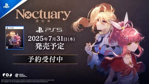 7/31発売予定、美少女ビジュアルノベルゲーム『夢灯華 Noctuary』最新PV公開、パッケージ版予約受付中