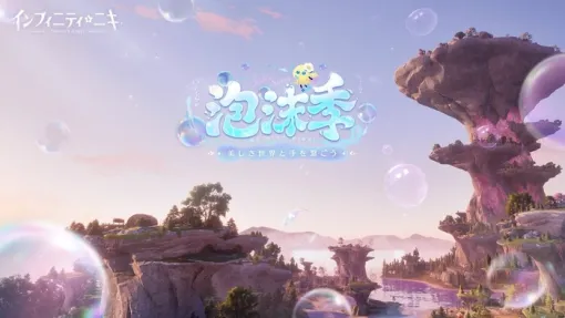 『インフィニティニキ』Ver.1.5「泡沫季」が4/29よりスタート、マルチプレイ機能が実装。特別配信は19時～