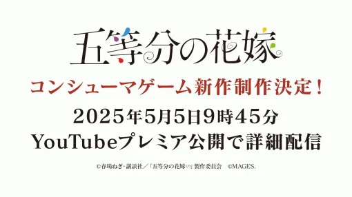 TVアニメ「五等分の花嫁」コンシューマゲームシリーズ第4弾が発売決定5月5日に詳細発表予定
