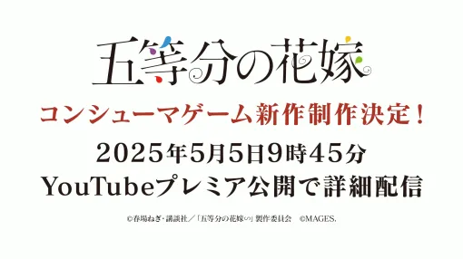 『五等分の花嫁』の新作コンシューマーゲームを5月5日に発表へ。当日は9時45分から、公式YouTubeチャンネルにてプレミア公開。2年ぶりの新作ゲームとなる本作はシリーズ第4作目