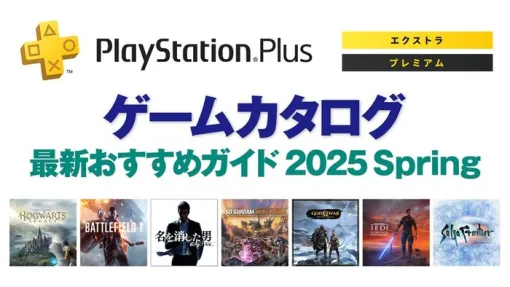 最近は新規タイトルのリリースもあるPSPlus「ゲームカタログ」。どのプランに入っていますか？オススメタイトルは？