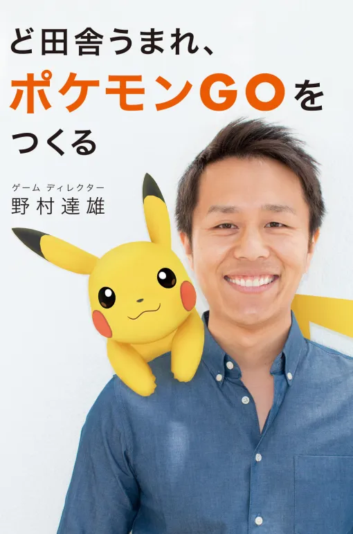 ホーム - ど田舎生まれ、ポケモンGOをつくる