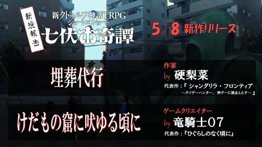 『ひぐらしのなく頃に』竜騎士07氏の手がける新クトゥルフ神話TRPGシナリオ「けだもの窟に吠ゆる頃に」5月8日に発売へ。『シャングリラ・フロンティア』硬梨菜氏によるシナリオ「埋葬代行」も同時発売