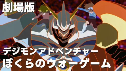 映画『デジモンアドベンチャー ぼくらのウォーゲーム』YouTubeで無料公開中。5月14日までの期間限定。細田守監督が手がけた第2作目の『デジモン』劇場版作品で、当時の大人世代からの評価も高かった名作