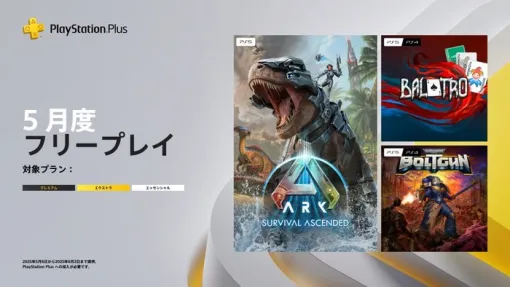 PSPlus 5月のフリープレイ発表！『ARK: Survival Ascended』『Balatro』『Warhammer 40,000: Boltgun』など3タイトル（5/6～6/2）