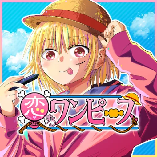 [第145話]恋するワンピース - 伊原大貴 | 少年ジャンプ＋