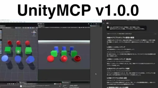 いすず氏が「UnityMCP v1.0.0」をGitHubでリリース！　ClaudeなどAIアシスタントを介して対話しながらUnityエディタを操作可能に - ニュース
