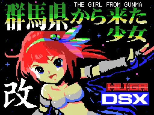 MSX規格風の疑似レトロシューティング「群馬県から来た少女・改」がSteamにて9月1日に配信予定