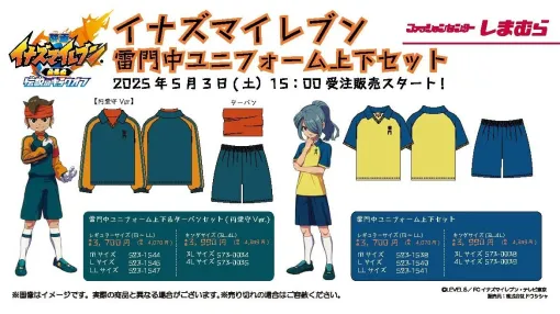 『イナズマイレブン』雷門中ユニフォーム上下セットが「しまむら」より登場。5月3日15時より受注販売開始。「円堂守バージョン」「円堂ハルバージョン」も含めた3種を用意