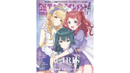 『学園アイドルマスター』花海咲季・月村手毬・ 藤田ことねら表紙の「日経エンタ！2025年6月号」特装版が発売。“Re;IRIS”キャスト＆スタッフインタビューや相関図付き「初星コミュ」解説、ピンナップ＆しおり付録も収録