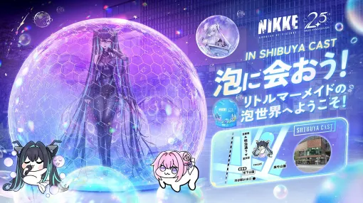 『勝利の女神：NIKKE』2.5周年記念の特別オフラインイベントが東京・渋谷キャストで5月3日～6日に開催決定。幻想的な「リトルマーメイド」イメージのフォトスポットやバブルショー体験に加えて、初公開となる3Dスペシャル映像の上映も実施へ