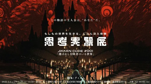 まるで「リアル性格診断」？ 謎の体験型イベント「思考実験展」5月4日より開催。最大5人で、所要時間は約60分。案内人に導かれて異世界を冒険しながら、さまざまな「答えのない問い」に挑戦する